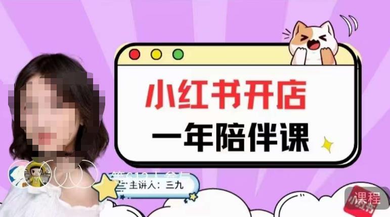 三九小红书开店一年陪伴课，从0到1玩赚小红书开店-互知网