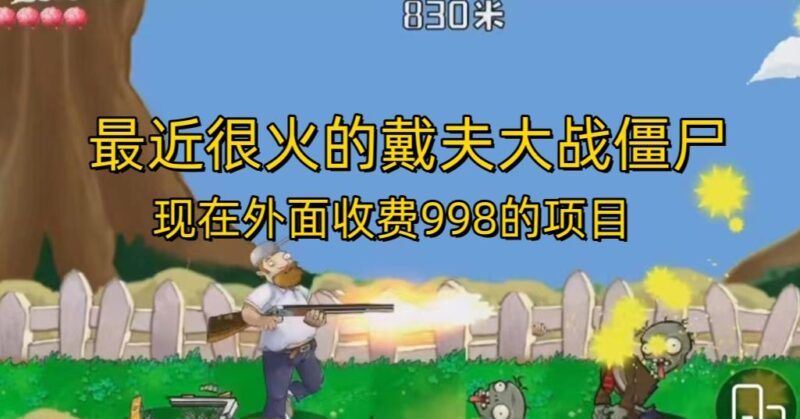 外面收费998的项目最近很火的戴夫大战僵尸，还没烂大街，现在玩定能吃肉-互知网
