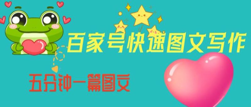 百家号快速图文写作，从起号到定位，带内容制作，五分钟一篇图文【揭秘】-互知网