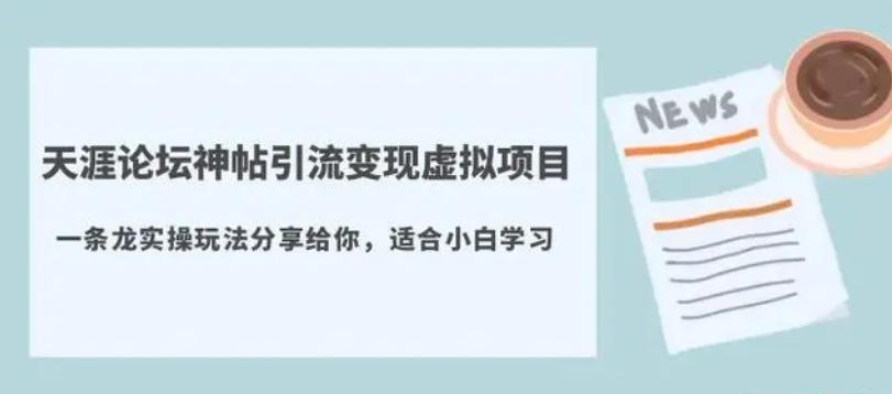 黄岛主 - 天涯论坛神帖引流变现虚拟项目，一条龙实操玩法分享给你，适合小白学习-互知网