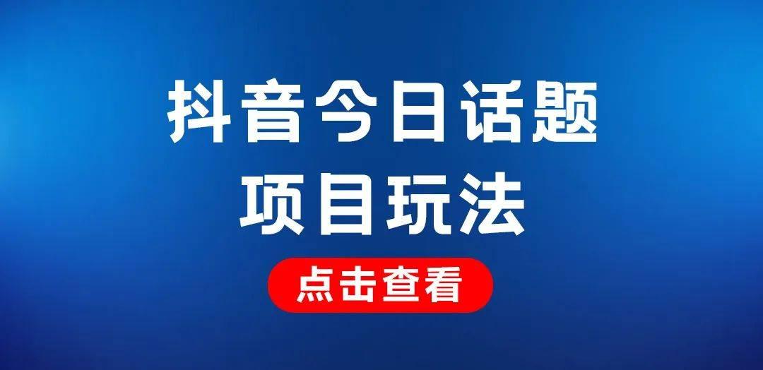 黄岛主 - 抖音今日话题短视频项目，视频版一条龙实操玩法分享给你-互知网