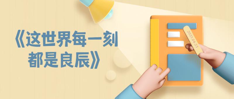 《这世界每一刻都是良辰》-互知网