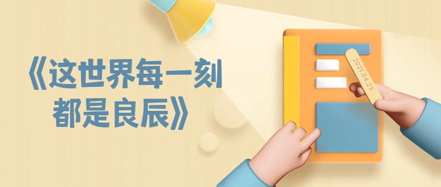 图片[1]-《这世界每一刻都是良辰》-互知网