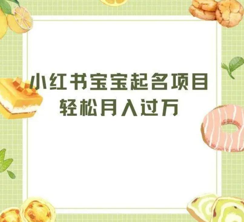 黄岛主 - 拆解小红书宝宝起名虚拟副业项目，一条龙实操玩法分享给你-互知网