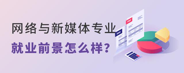 网络与新媒体专业的就业前景及发展趋势-互知网
