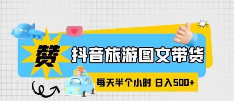 黄岛主 - 拆解抖音旅游图文带货副业项目，从注册到制作到带货，完整玩法分享给你-互知网