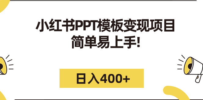 小红书PPT模板变现项目：简单易上手，日入400 （教程 226G素材模板）-互知网