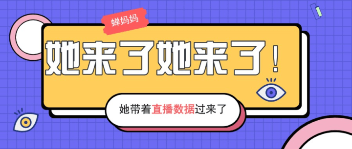 蝉妈妈是干什么用的（用蝉妈妈主要看什么数据）蝉妈妈抖音数据-互知网