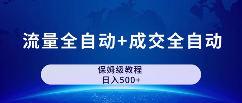 公众号付费文章，流量全自动 成交全自动保姆级傻瓜式玩法-互知网