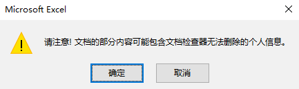 Excel文档检查器无法删除个人信息：2种解决方法与隐私保护技巧-互知网