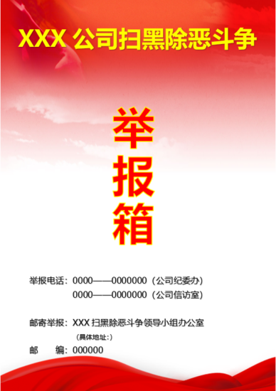 扫黑除恶标语与举报箱模板：企业合规防范指南-互知网